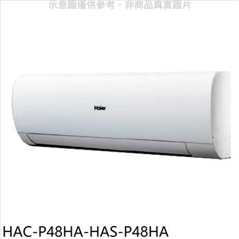 海爾 變頻冷暖分離式冷氣(含標準安裝)【HAC-P48HA-HAS-P48HA】