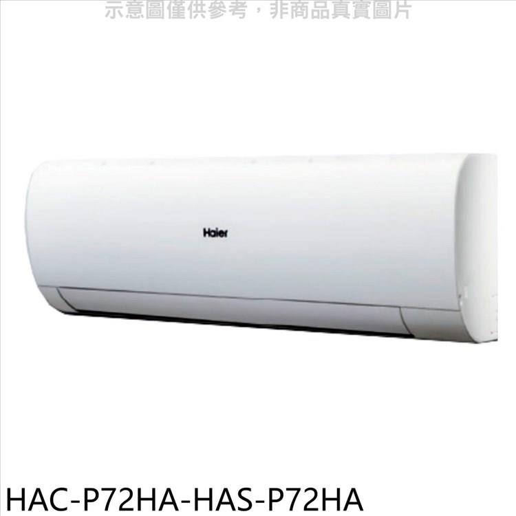 海爾 變頻冷暖分離式冷氣(含標準安裝)【HAC-P72HA-HAS-P72HA】