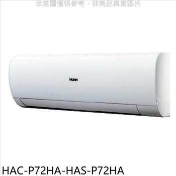 海爾 變頻冷暖分離式冷氣(含標準安裝)【HAC-P72HA-HAS-P72HA】