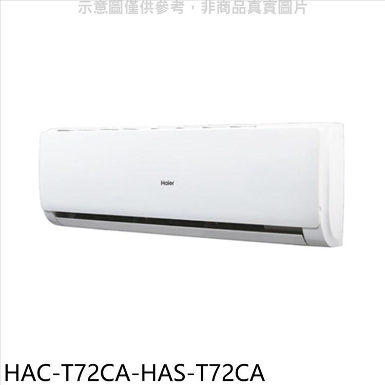 海爾 變頻分離式冷氣(含標準安裝)【HAC-T72CA-HAS-T72CA】