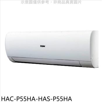 海爾 變頻冷暖分離式冷氣(含標準安裝)【HAC-P55HA-HAS-P55HA】