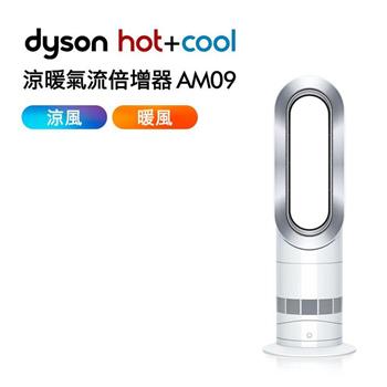 【送體脂計】Dyson戴森 Air Multiplier 涼暖氣流倍增器 AM09 時尚白