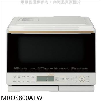 日立家電 31公升水波爐(與MROS800AT同款)珍珠白微波爐(商品卡1300元)【MROS800ATW】