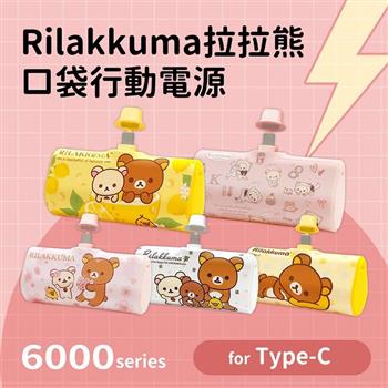 【正版授權】Rilakkuma拉拉熊 6000series Type－C 口袋PD快充 隨身行動電源－貓咪小白熊（粉）