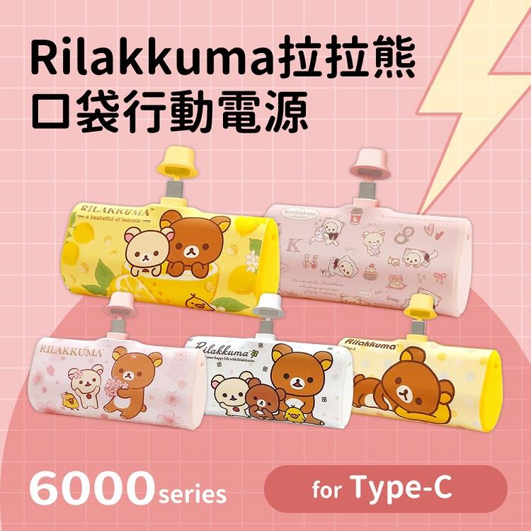 【正版授權】Rilakkuma拉拉熊 6000series Type－C 口袋PD快充 隨身行動電源－櫻花（粉） - 櫻花-粉
