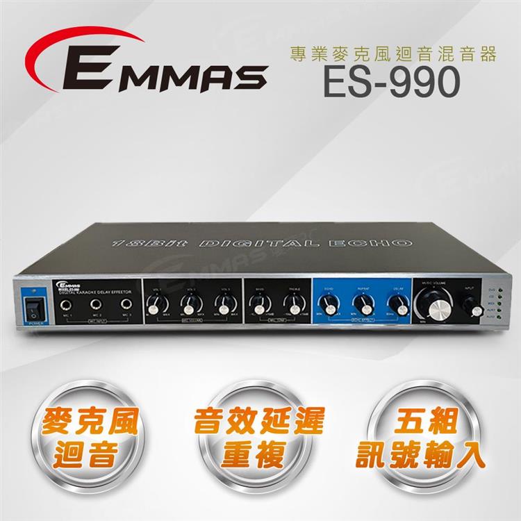 【EMMAS】專業級麥克風迴音混音器 ES－990