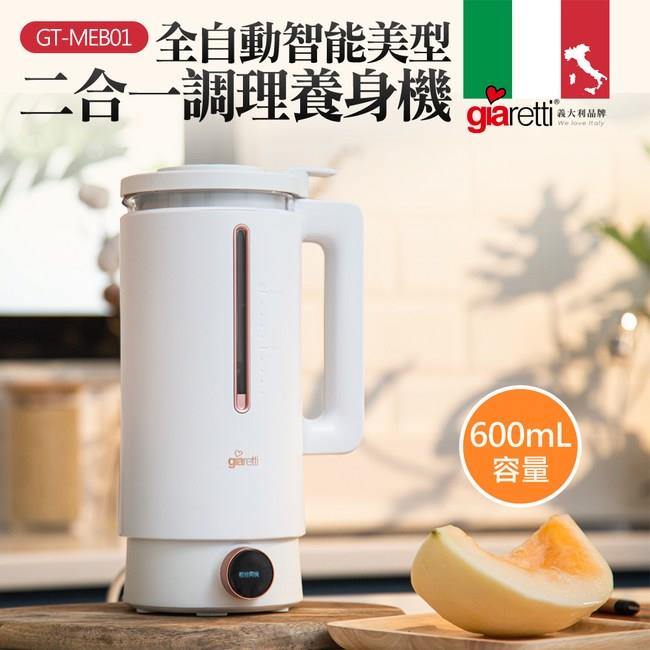 【義大利 Giaretti】全自動美型營養調理機/豆漿機/副食品 （GT－MEB01）