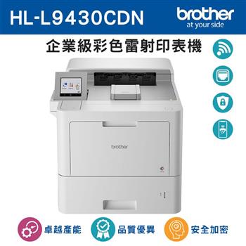 Brother HL－L9430CDN 企業級彩色雷射印表機