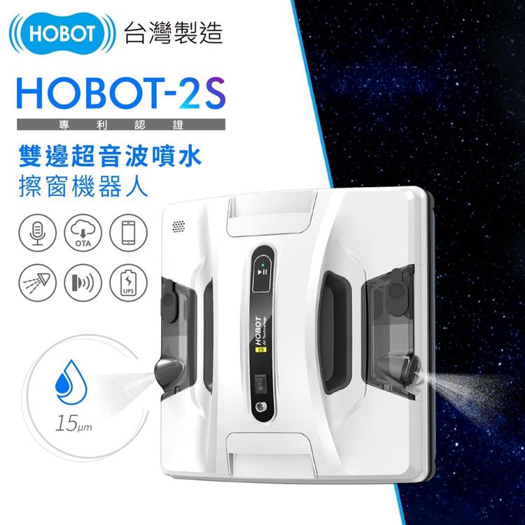 【HOBOT 玻妞】雙向超音波噴水擦玻璃機器人/擦窗機 HOBOT－2S