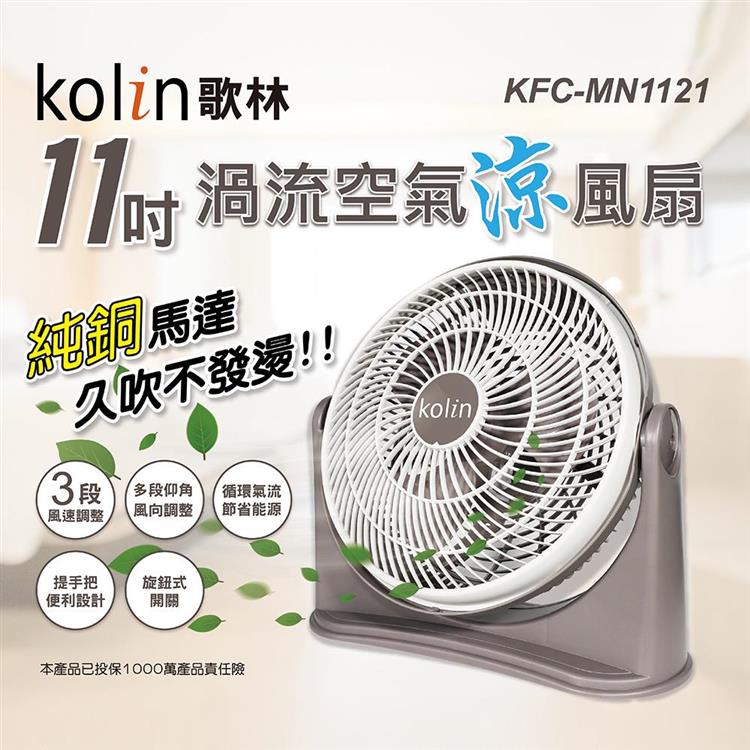 【Kolin 歌林】11吋渦流空氣涼風扇（KFC－MN1121）