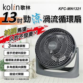 【Kolin 歌林】13吋勁涼渦流循環扇（KFC－MN1321）