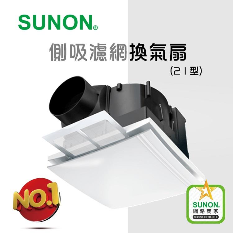 SUNON建準超節能 DC側吸濾網換氣扇（21型）含濾網（BVT21A006）