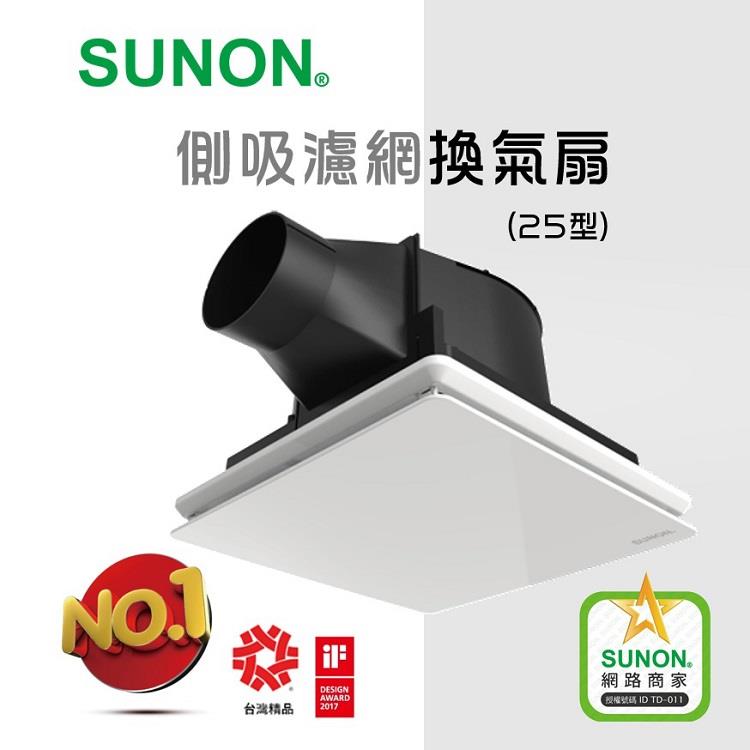 SUNON建準超節能 DC側吸濾網換氣扇（25型）（BVT25A001）