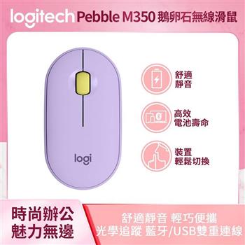 【Logitech 羅技】M350 鵝卵石無線滑鼠－慕紫