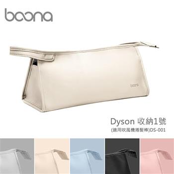 Boona Dyson 收納1號（適用吹風機捲髮棒）DS－001