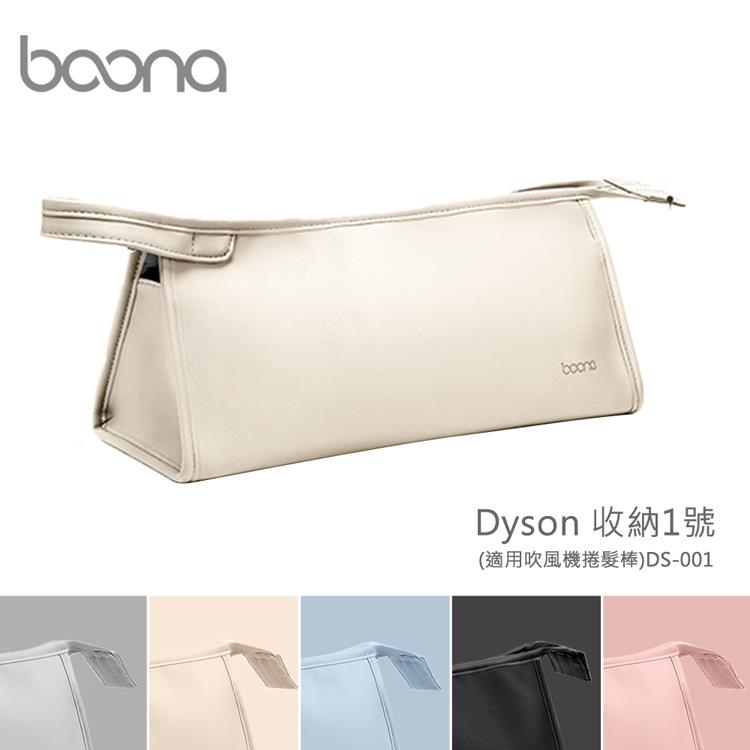 Boona Dyson 收納1號（適用吹風機捲髮棒）DS－001 - 子夜黑