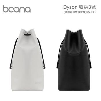Boona Dyson 收納3號（適用吹風機捲髮棒）DS－003