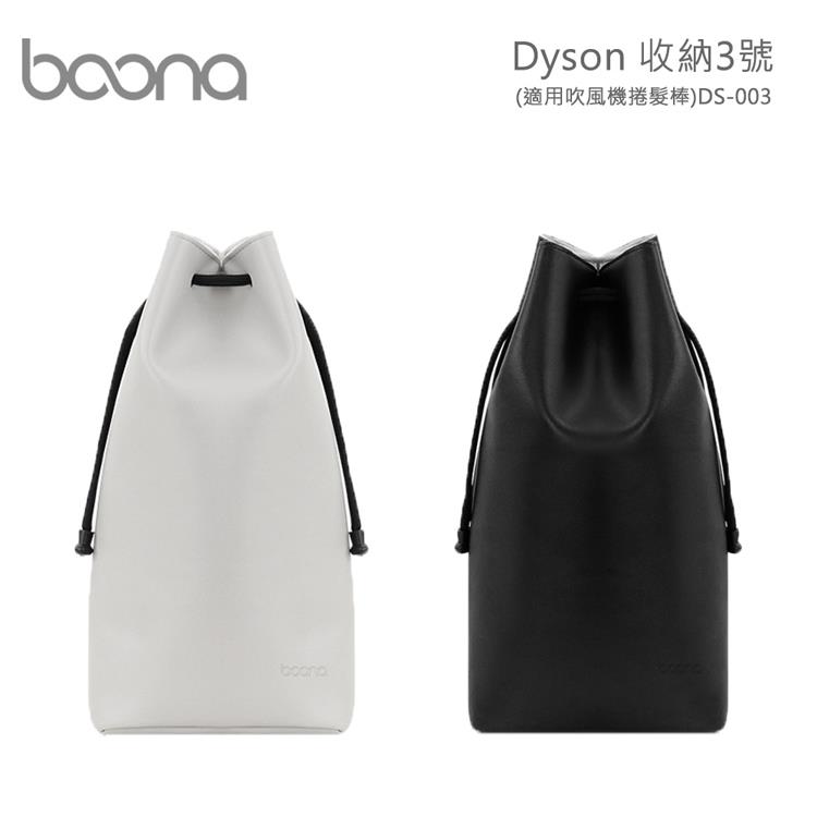 Boona Dyson 收納3號（適用吹風機捲髮棒）DS－003 - 黑色