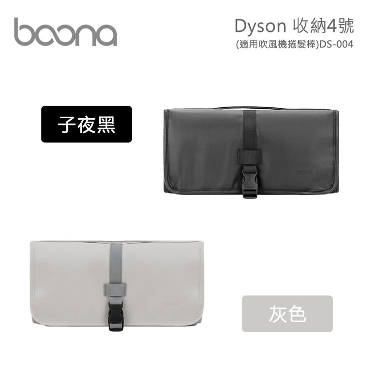 Boona Dyson 收納4號（適用捲髮棒）DS－004 - 紳士灰