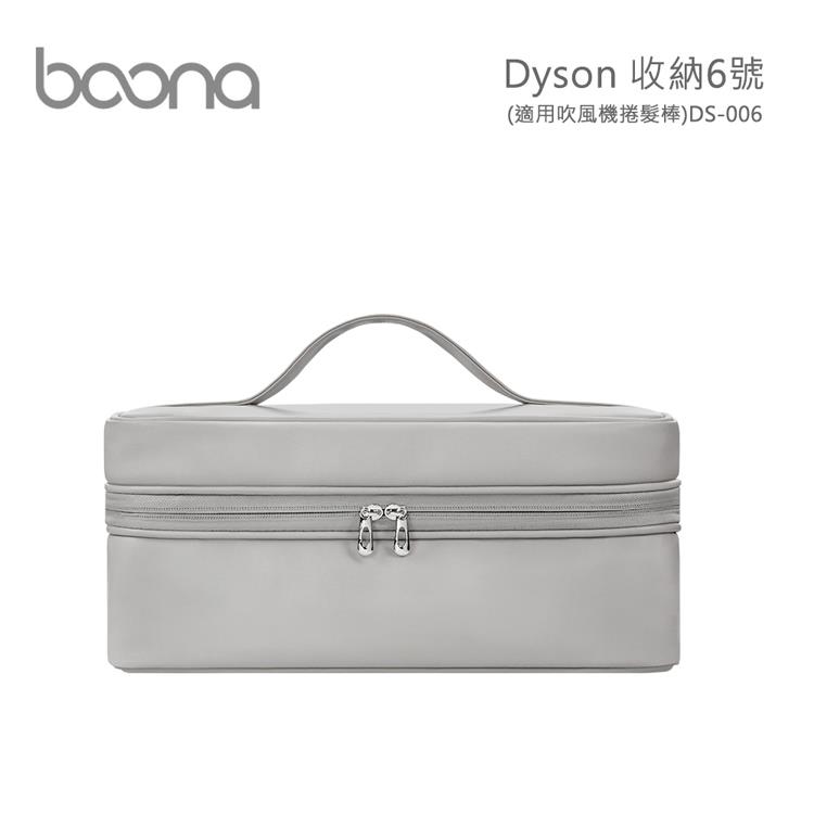 Boona Dyson 收納6號（適用吹風機捲髮棒）DS－006（方型盒）