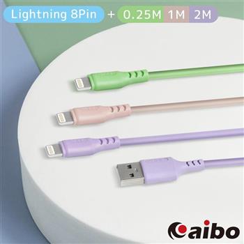 aibo 3入組 液態矽膠高速充電線(0.25M＋1M＋2M)-Lightning