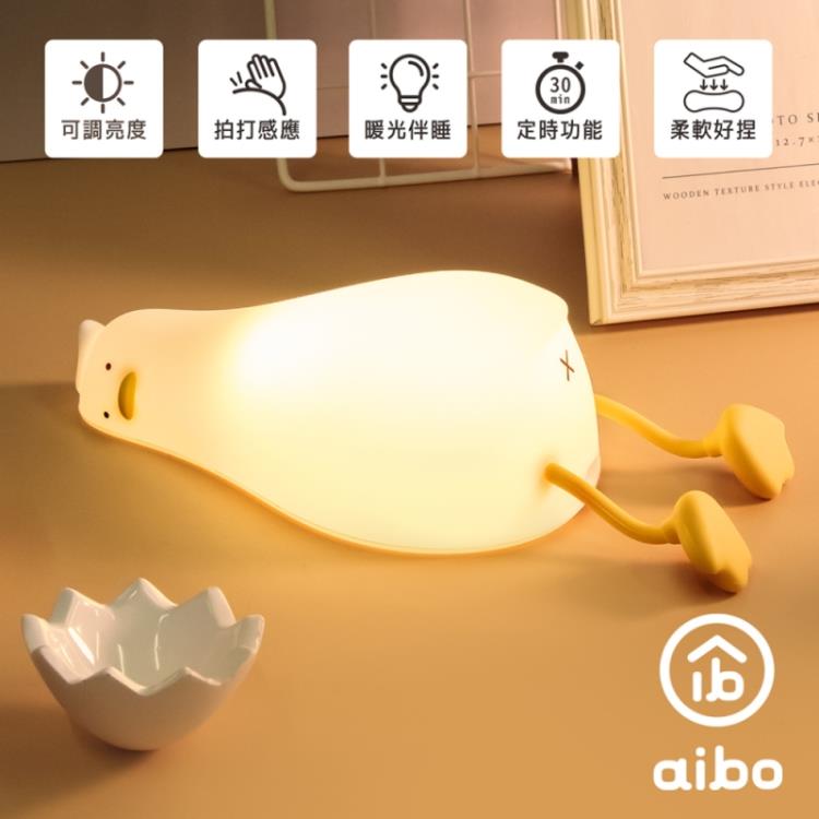 aibo 躺平鴨造型 USB充電 LED拍拍小夜燈(可當手機架)