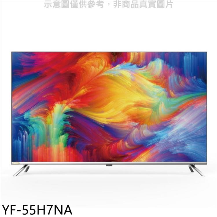 禾聯 55吋4K連網顯示器(無安裝)(7-11商品卡2800元)【YF-55H7NA】