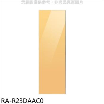 三星 門板黃適用RZ32A7645AP冷凍櫃配件【RA－R23DAAC0】