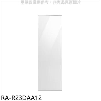 三星 門板白適用RZ32A7645AP冷凍櫃配件【RA－R23DAA12】