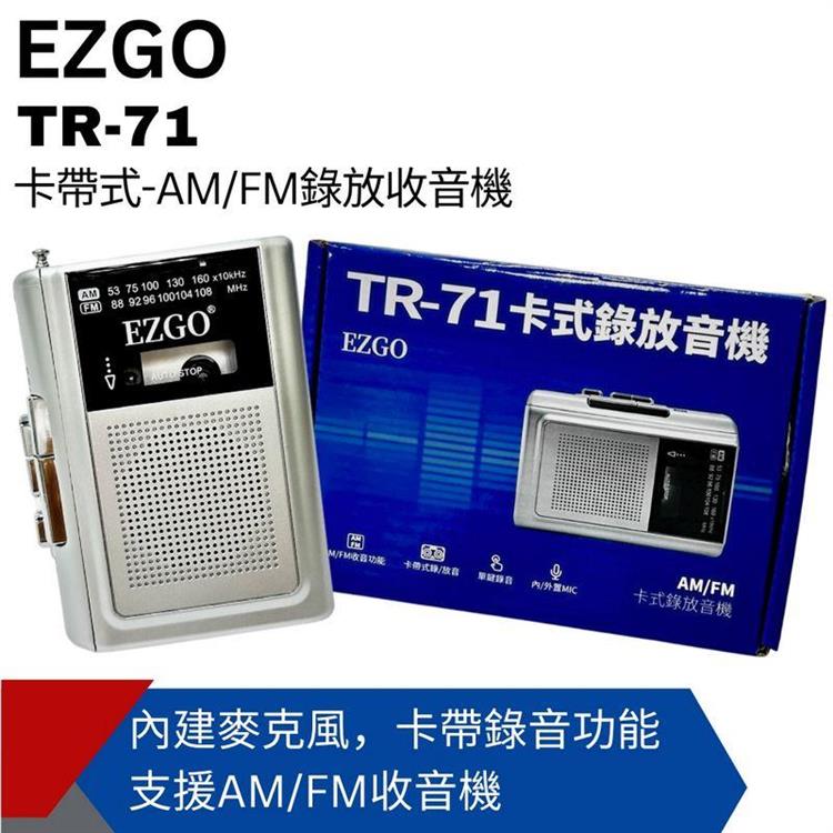 【EZGO】AM/FM卡式錄放音機 TR－71