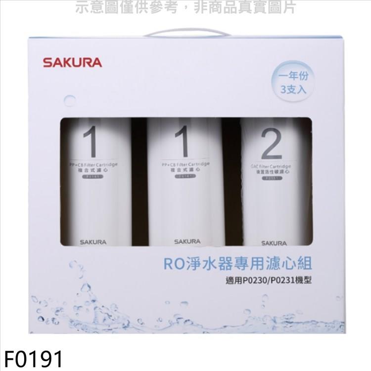 櫻花 一年份3入組組（不含RO膜）適用P0230/P0231濾心（送5%購物金）【F0191】