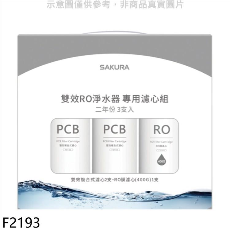 櫻花 二年份3入組（含RO膜）適用P0233濾心（送5%購物金）【F2193】