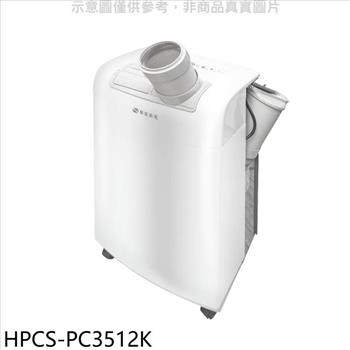 華菱 3.5KW移動式冷氣【HPCS－PC3512K】