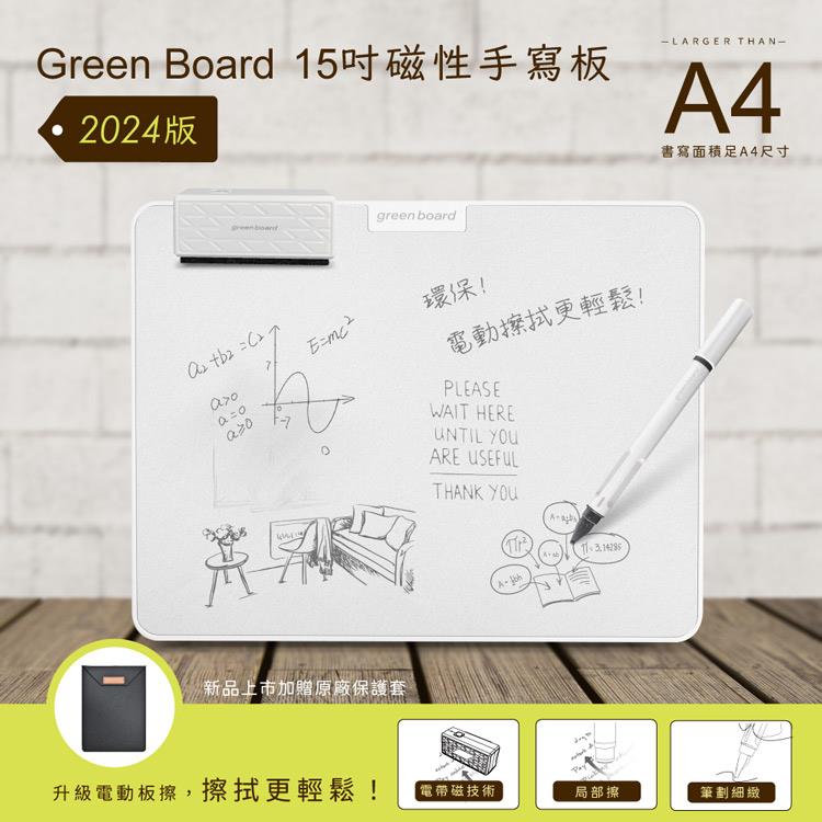 【Green Board】15吋磁性手寫板 2024版(局部清除 電紙板 A4畫板 記事板)-贈原廠保護套