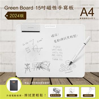 【Green Board】15吋磁性手寫板 2024版(局部清除 電紙板 A4畫板 記事板)-贈原廠保護套