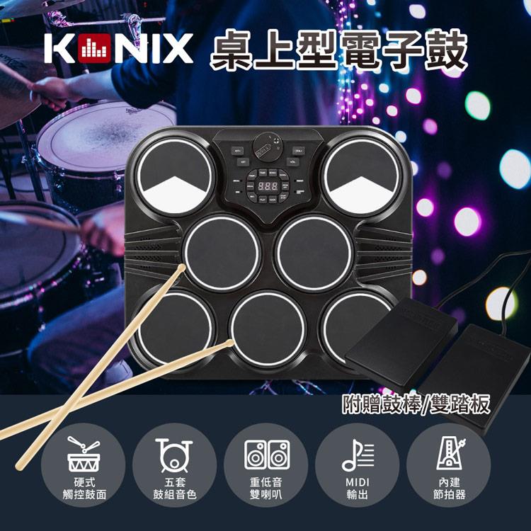 【KONIX】桌上型電子鼓（行動爵士鼓組/數位打擊板/打點板）－贈鼓棒/雙踏板