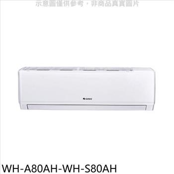 格力 變頻冷暖分離式冷氣（含標準安裝）【WH－A80AH－WH－S80AH】