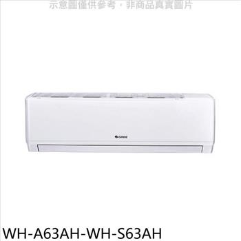 格力 變頻冷暖分離式冷氣（含標準安裝）【WH－A63AH－WH－S63AH】