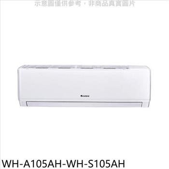 格力 變頻冷暖分離式冷氣（含標準安裝）【WH－A105AH－WH－S105AH】