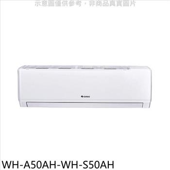 格力 變頻冷暖分離式冷氣（含標準安裝）【WH－A50AH－WH－S50AH】
