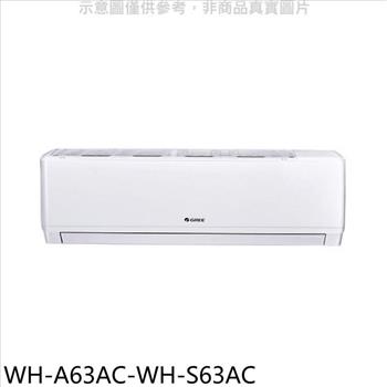 格力 變頻分離式冷氣（含標準安裝）【WH－A63AC－WH－S63AC】