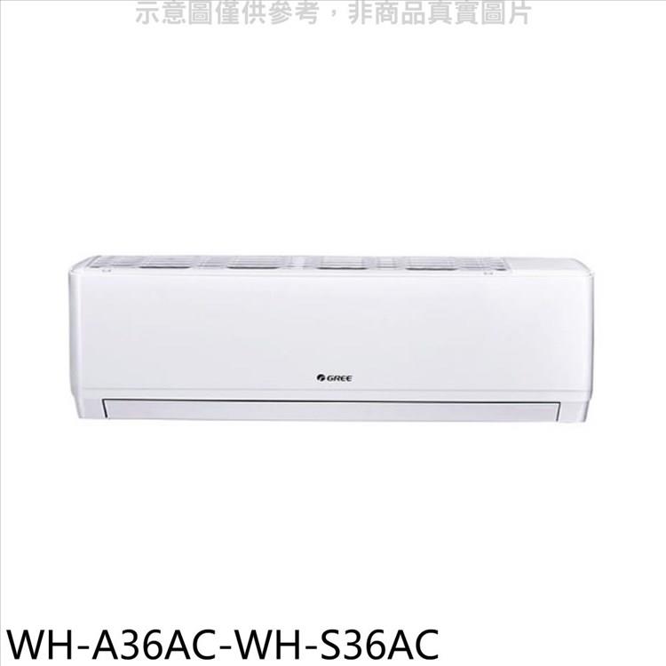 格力 變頻分離式冷氣（含標準安裝）【WH－A36AC－WH－S36AC】