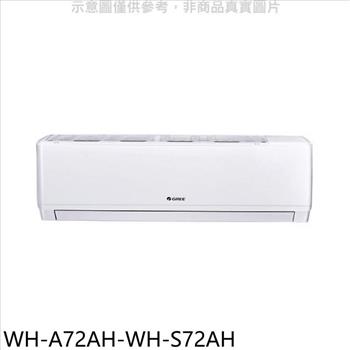 格力 變頻冷暖分離式冷氣（含標準安裝）【WH－A72AH－WH－S72AH】