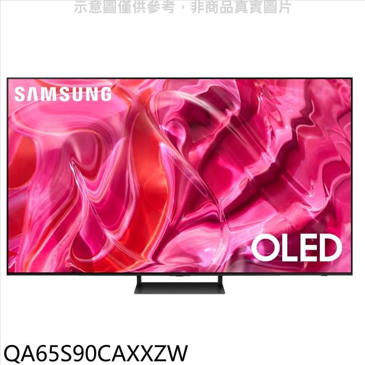 三星 65吋OLED4K智慧顯示器(含標準安裝)(7-11商品卡1600元)【QA65S90CAXXZW】