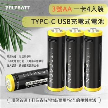 POLYBATT 3號AA USB充電式電池 2475mWh 充電鋰電池4入裝（附一對四充電線）