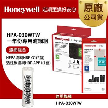 美國Honeywell 適用HPA-030WTW一年份專用濾網組(HEPA濾網HRF-G1x2＋活性碳CZ除臭濾網HRF-APP1)