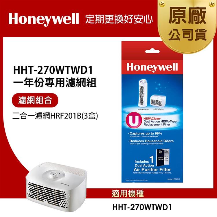 美國Honeywell 適用HHT-270WTWD1一年份專用濾網組(二合一濾網HRF201Bx3)