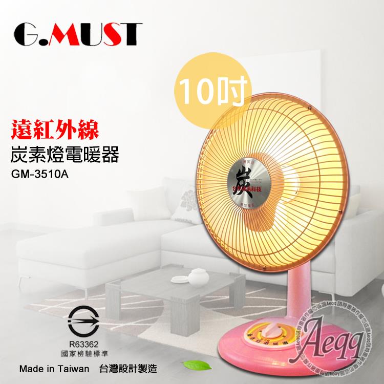 【G.MUST 台灣通用】10吋碳素燈電暖器（GM－3510A）