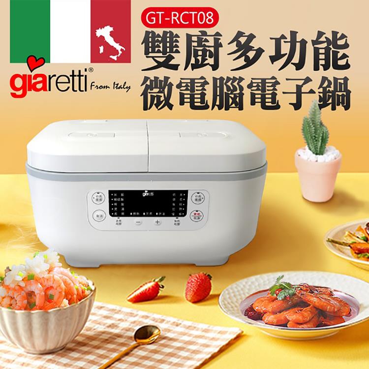 【義大利 Giaretti】雙廚多功能微電腦電子鍋(GT-RCT08)
