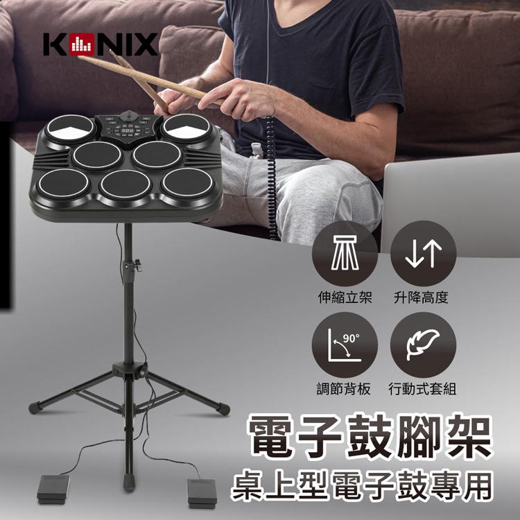 【KONIX】電子鼓腳架（桌上型電子鼓專用）－三腳伸縮鼓架/鼓立架